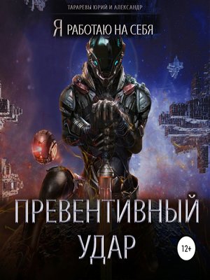 cover image of Превентивный удар